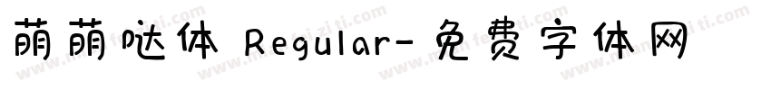 萌萌哒体 Regular字体转换